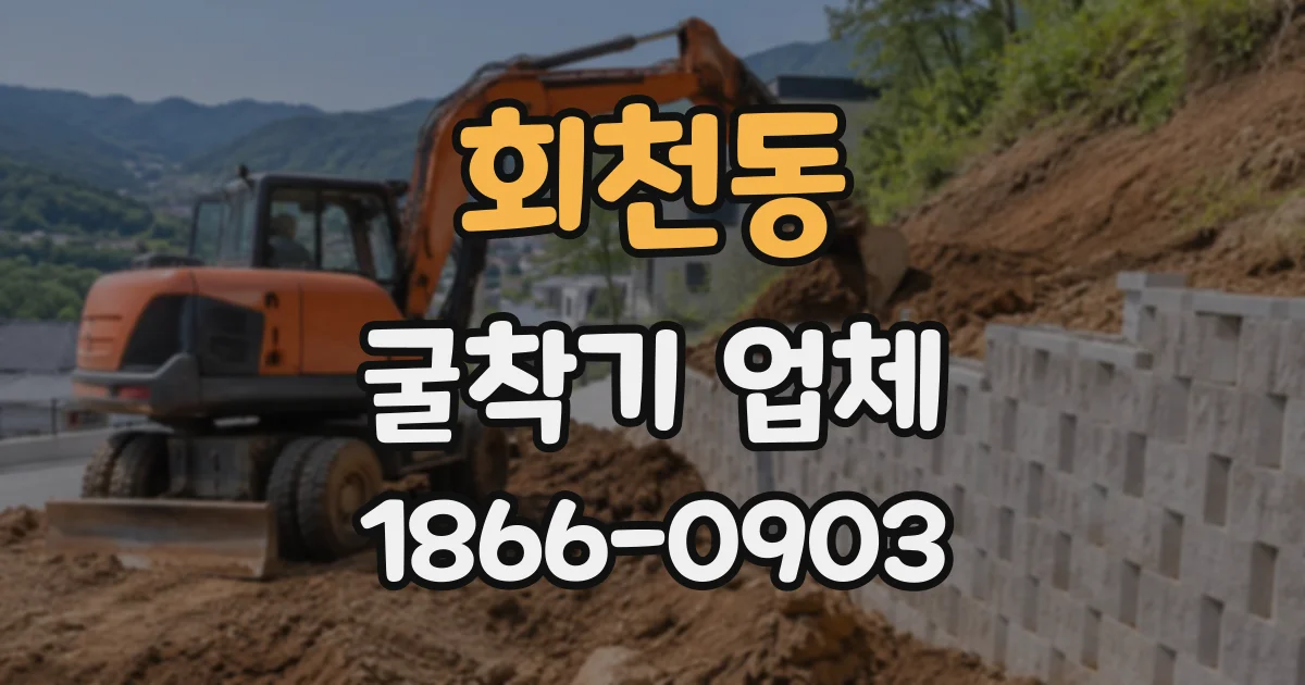회천동 굴착기업체