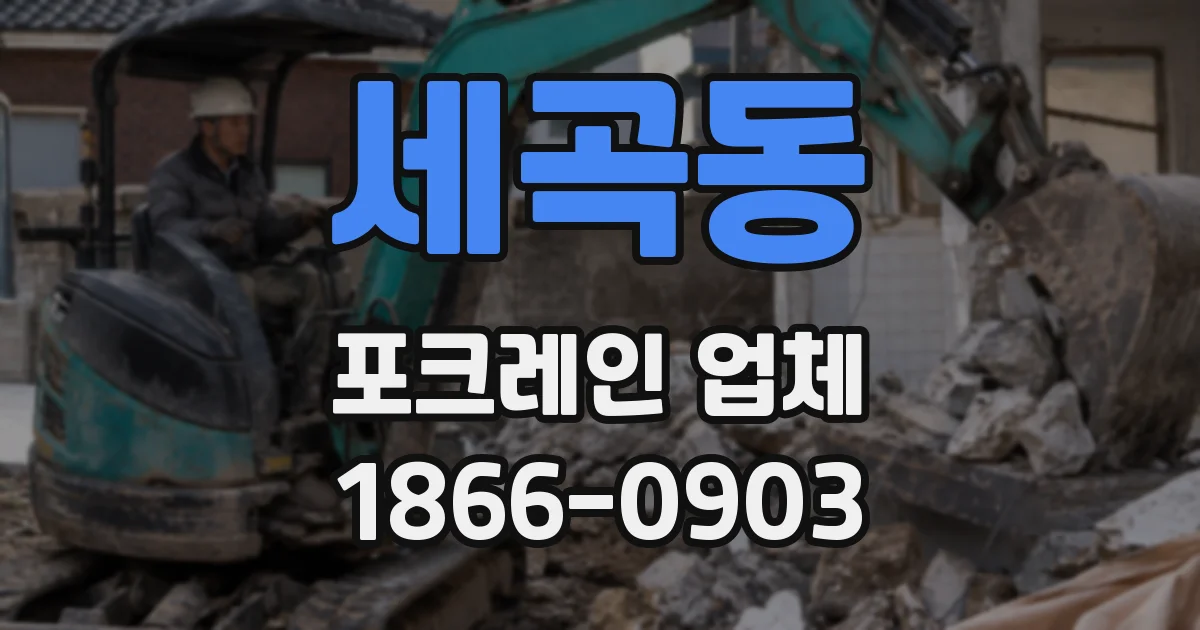 세곡동 포크레인 업체