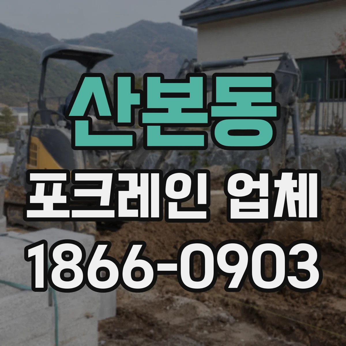 산본동 포크레인 업체