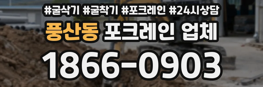 풍산동 포크레인 업체