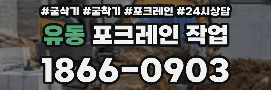 유동 포크레인 작업
