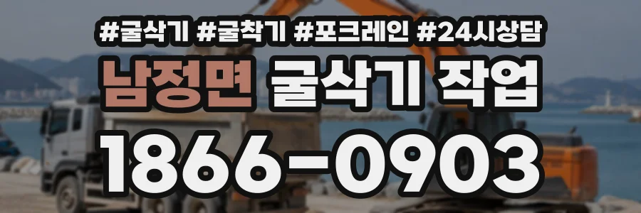 남정면 굴삭기작업 상담 전화 1866-0903