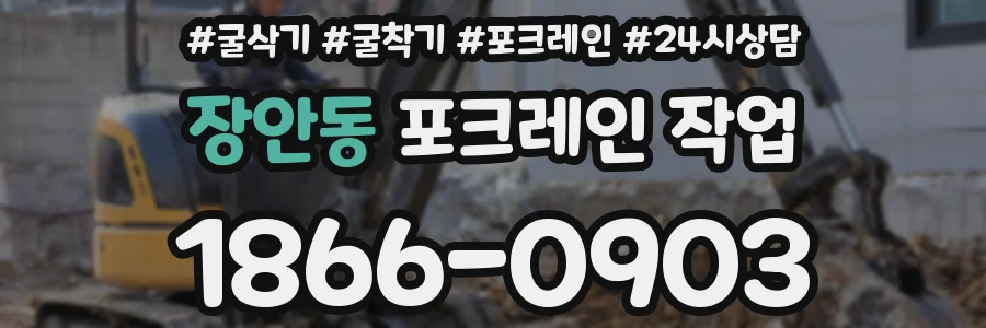 장안동 포크레인 작업