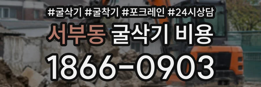 서부동 굴삭기비용 상담 전화 1866-0903