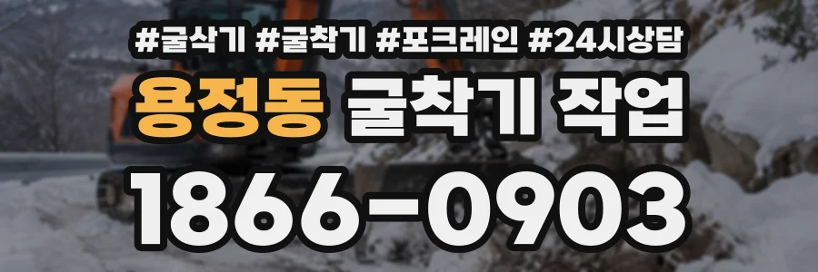 용정동 굴착기작업 상담 전화 1866-0903