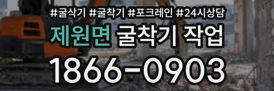 제원면 굴착기작업 상담 전화 1866-0903