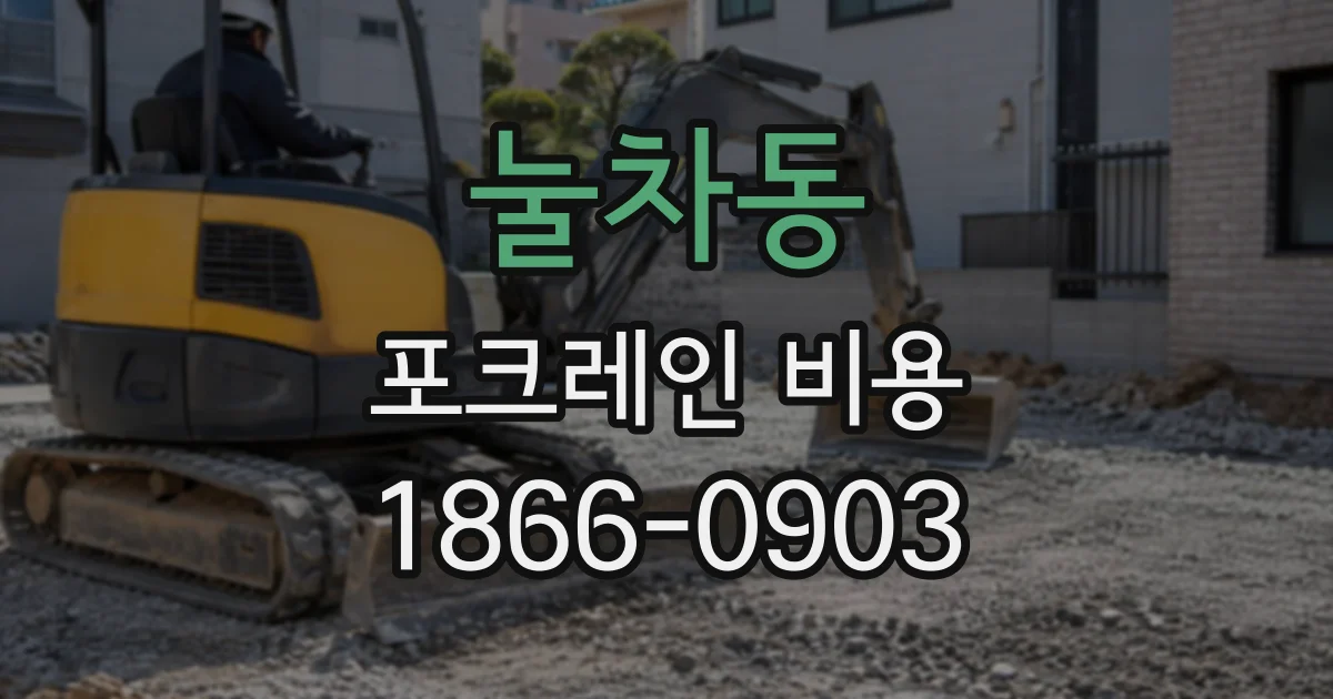 눌차동 포크레인비용