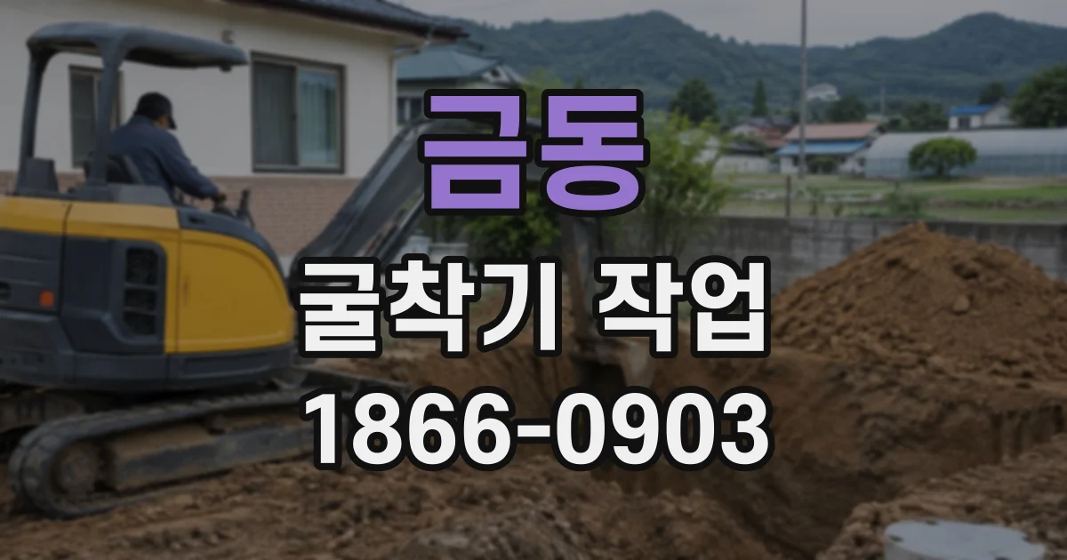 금동 굴착기작업