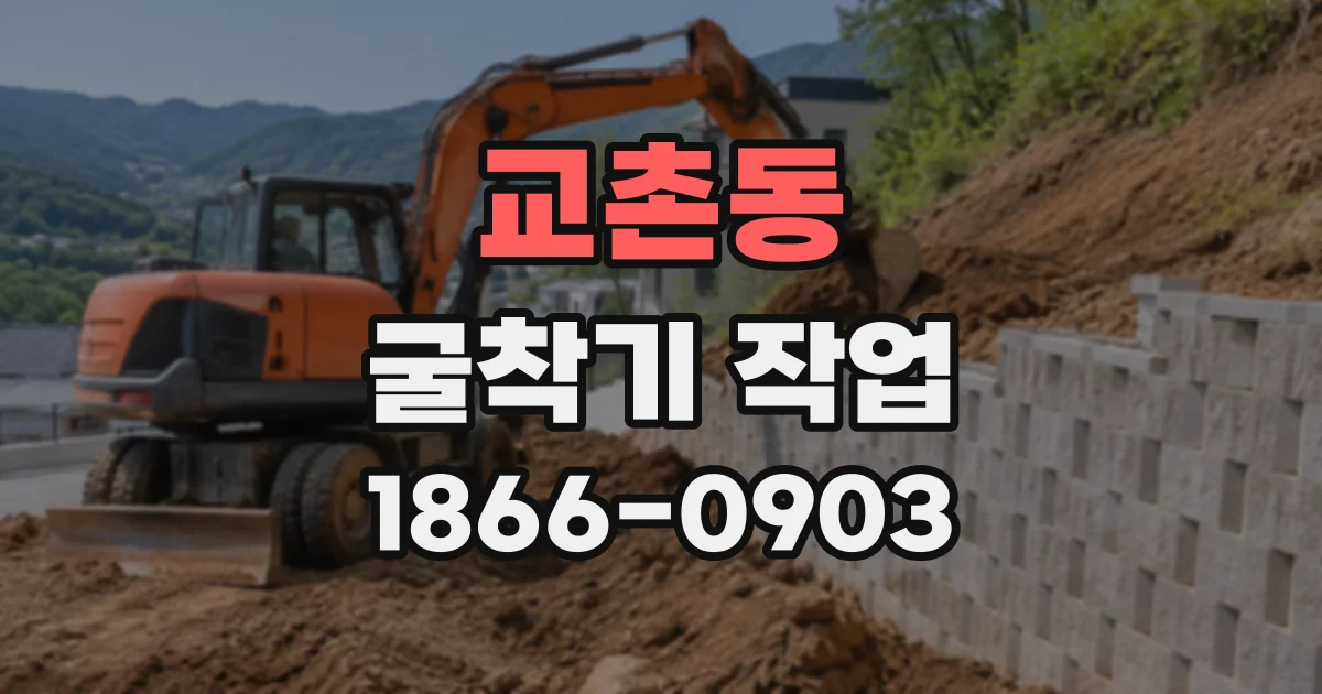 교촌동 굴착기작업