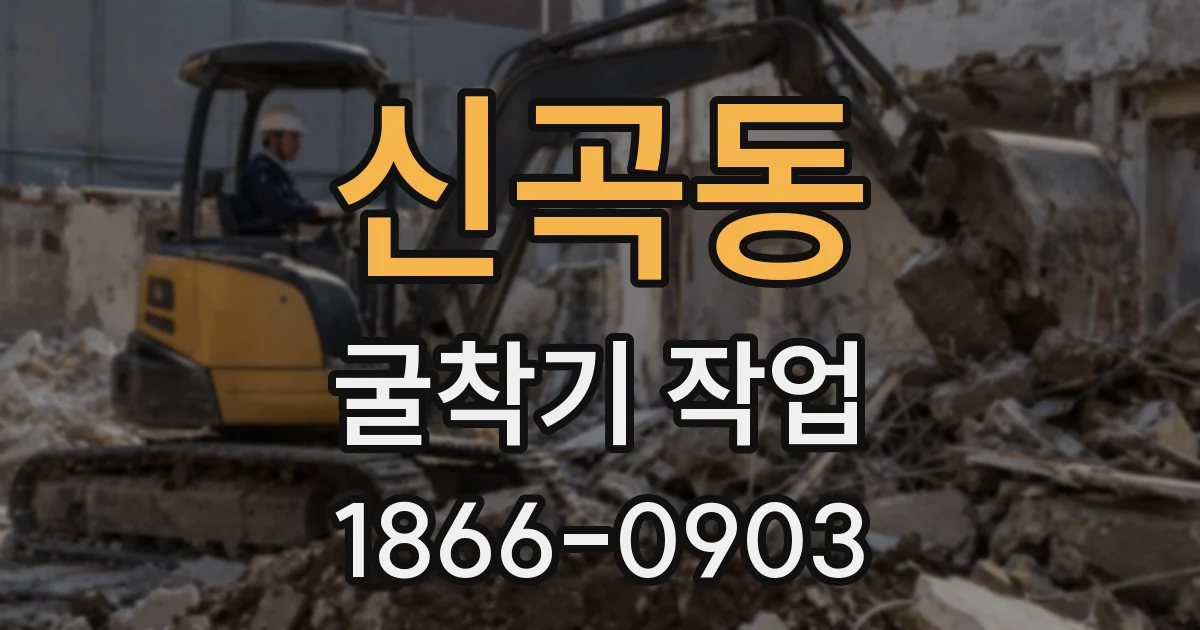 신곡동 굴착기 작업