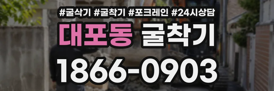 대포동 굴착기 상담 전화 1866-0903