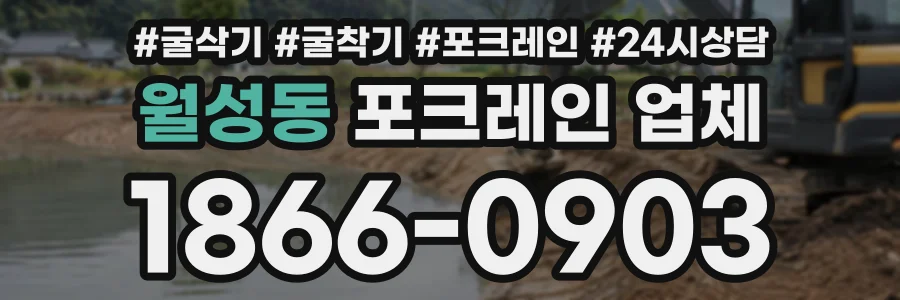 월성동 포크레인업체 상담 전화 1866-0903
