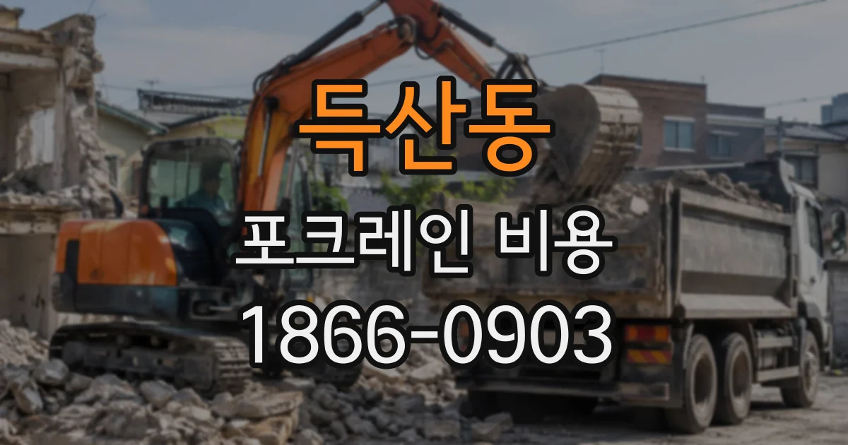 득산동 포크레인비용