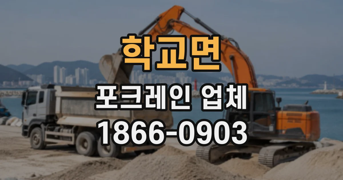 학교면 포크레인업체