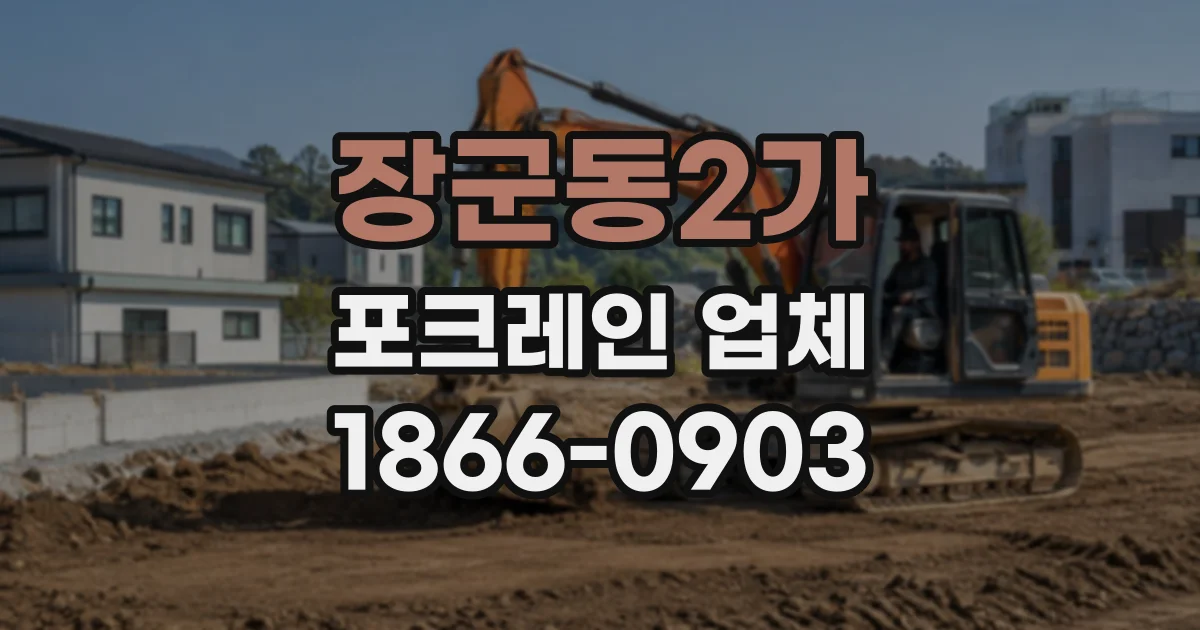 장군동2가 포크레인업체
