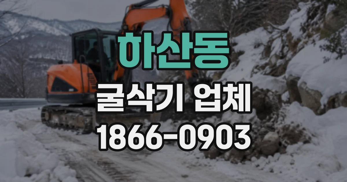 하산동 굴삭기업체