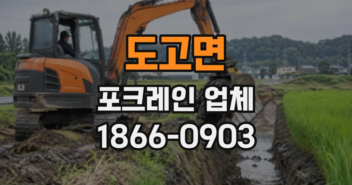 도고면 포크레인업체