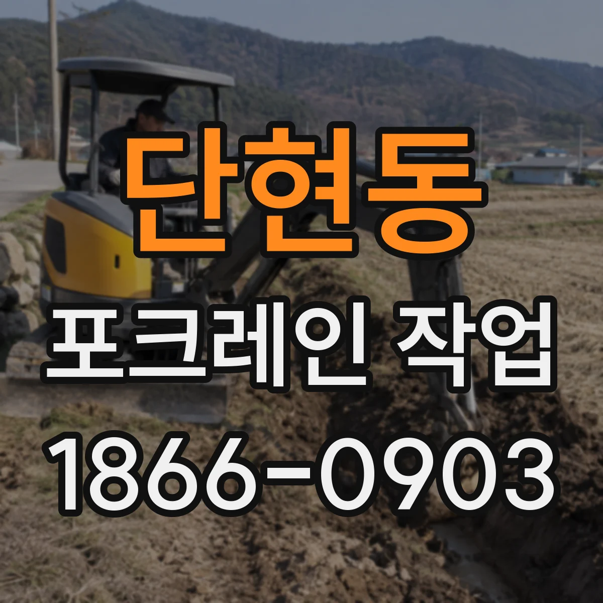 단현동 포크레인 작업
