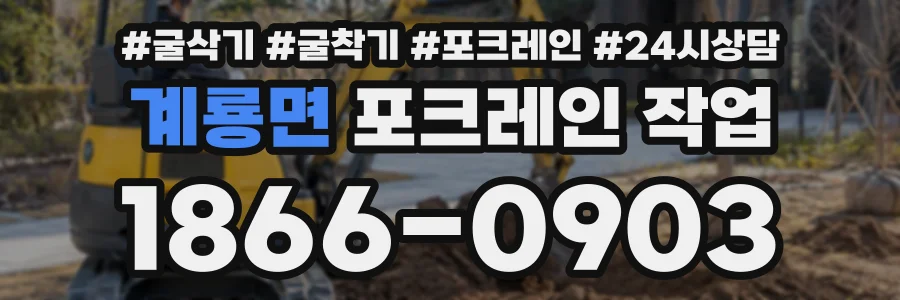 계룡면 포크레인작업 상담 전화 1866-0903