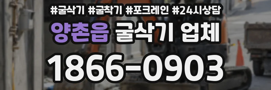 양촌읍 굴삭기 업체