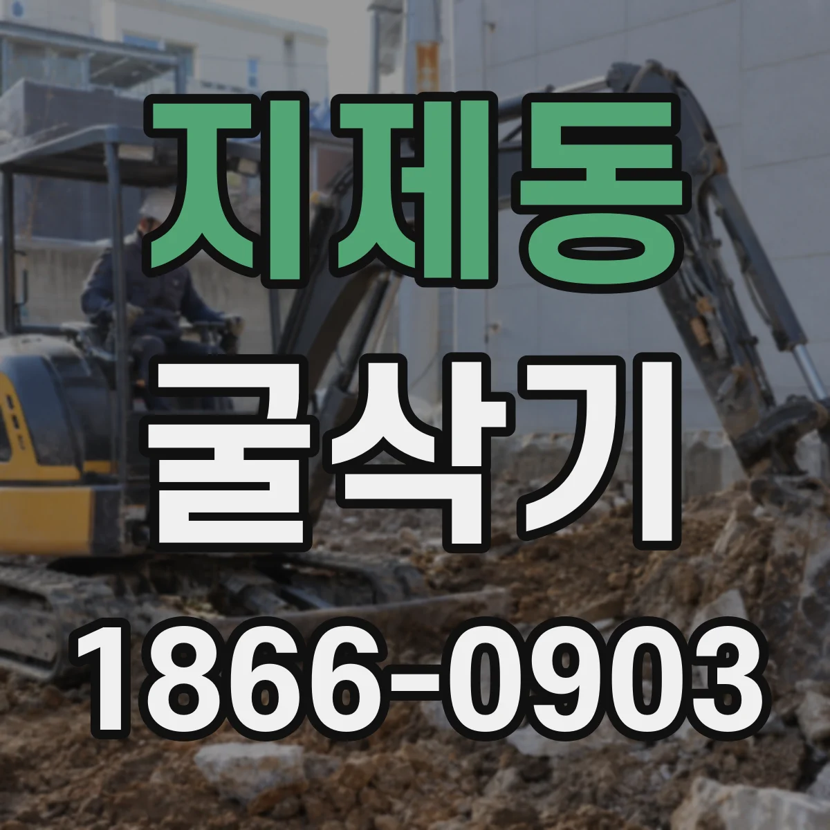 지제동 굴삭기