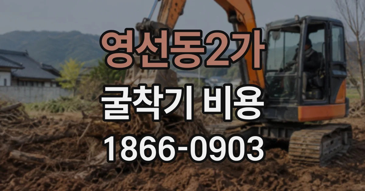 영선동2가 굴착기비용