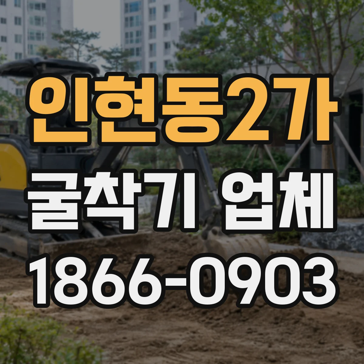 인현동2가 굴착기 업체