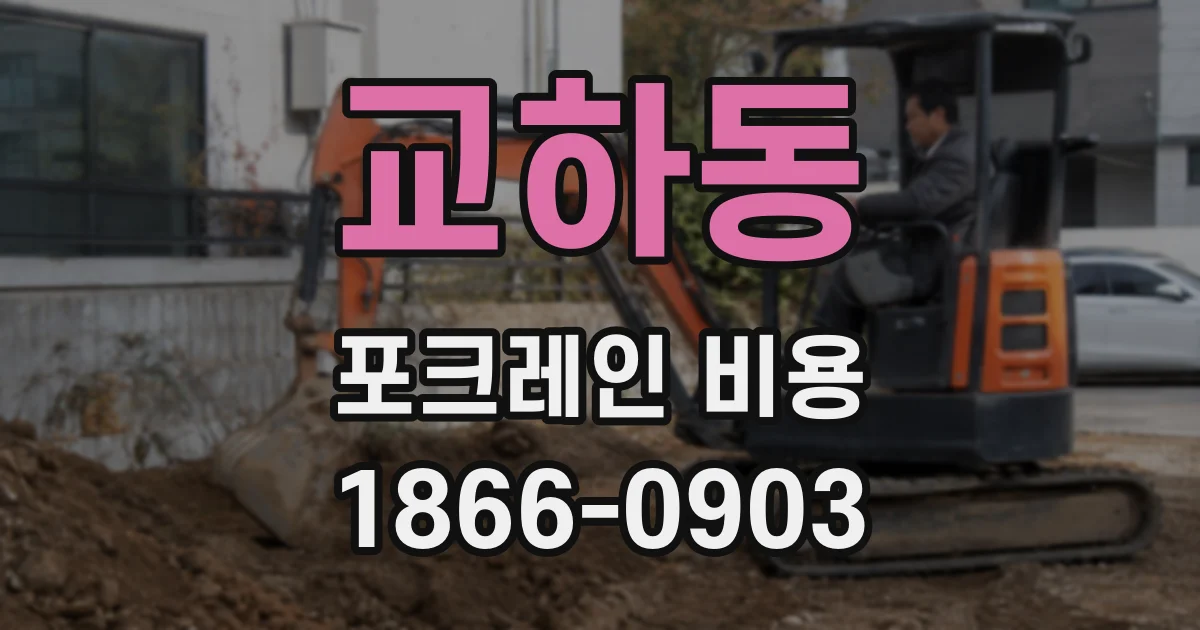 교하동 포크레인 비용