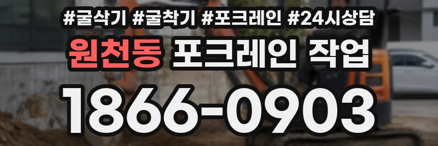원천동 포크레인 작업