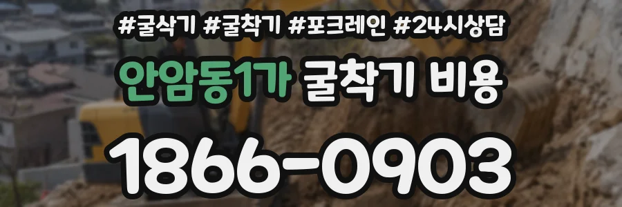 안암동1가 굴착기 비용