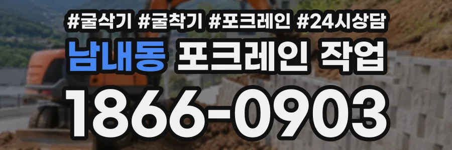 남내동 포크레인작업 상담 전화 1866-0903