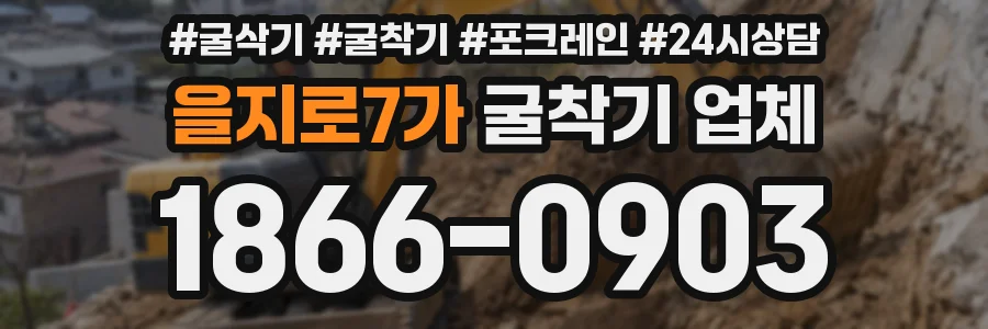 을지로7가 굴착기 업체