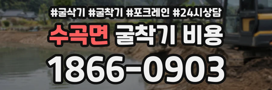 수곡면 굴착기비용 상담 전화 1866-0903
