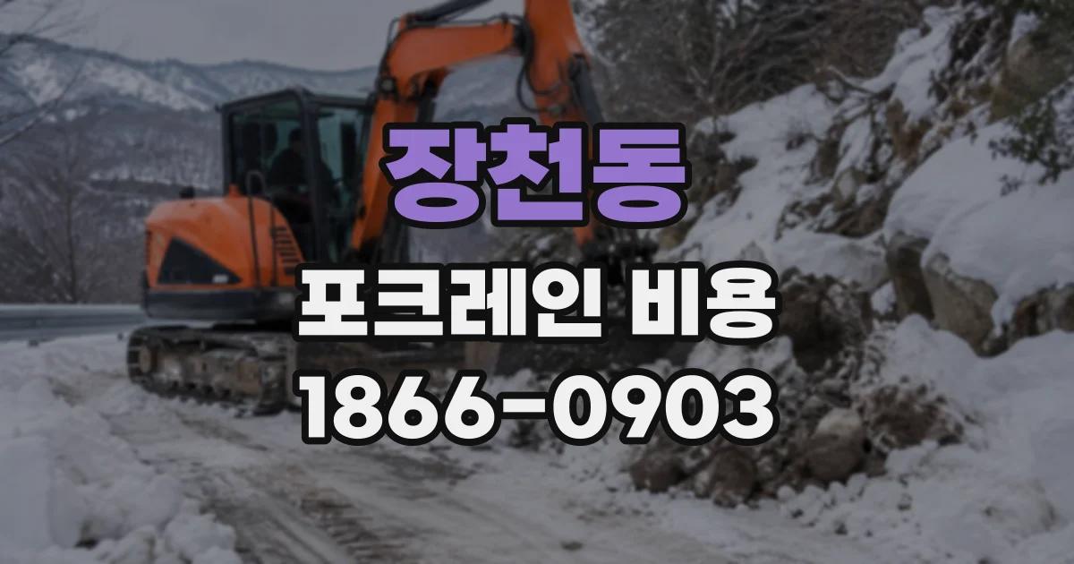 장천동 포크레인비용