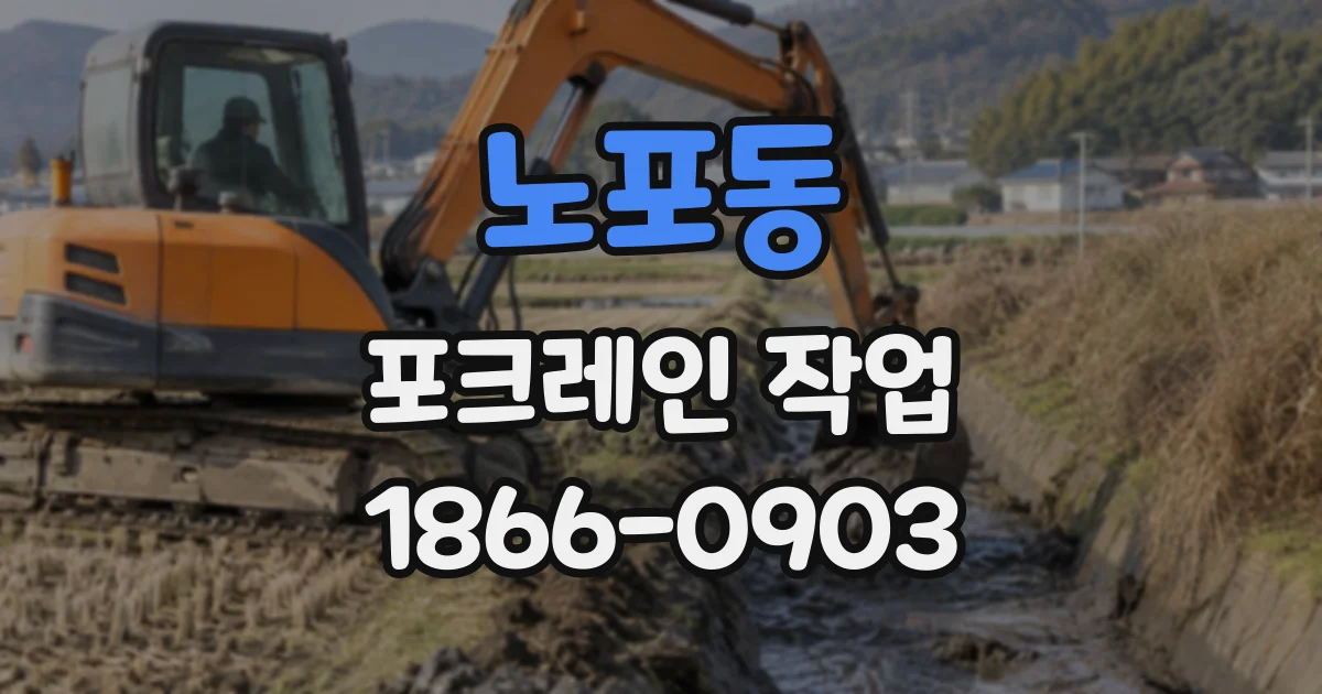 노포동 포크레인작업