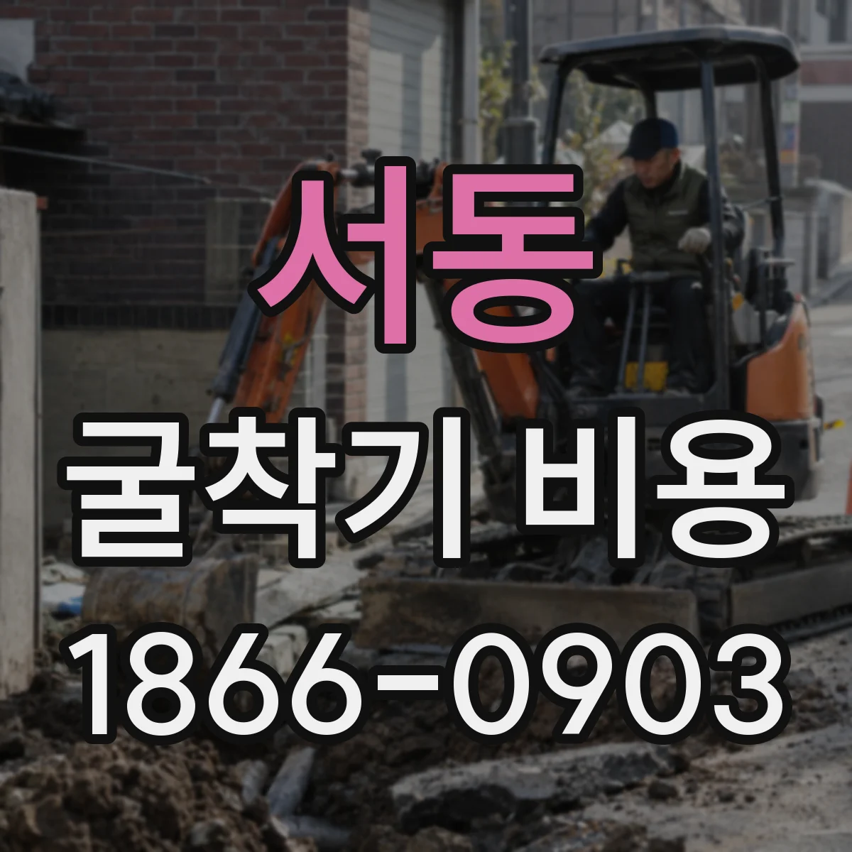 서동 굴착기 비용