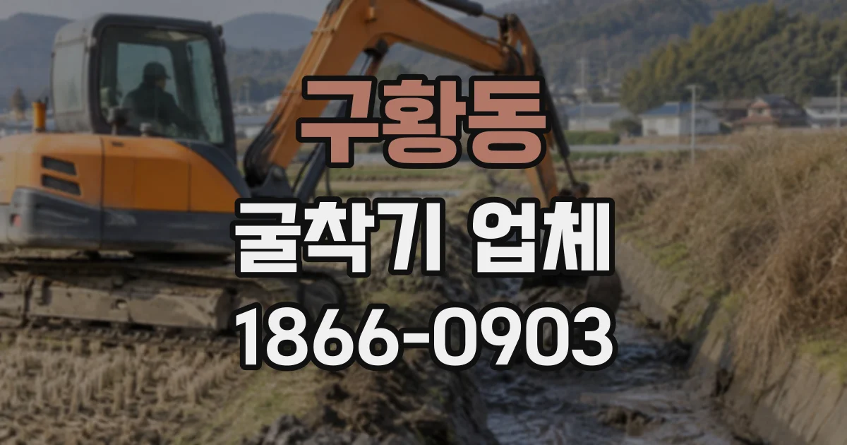 구황동 굴착기업체