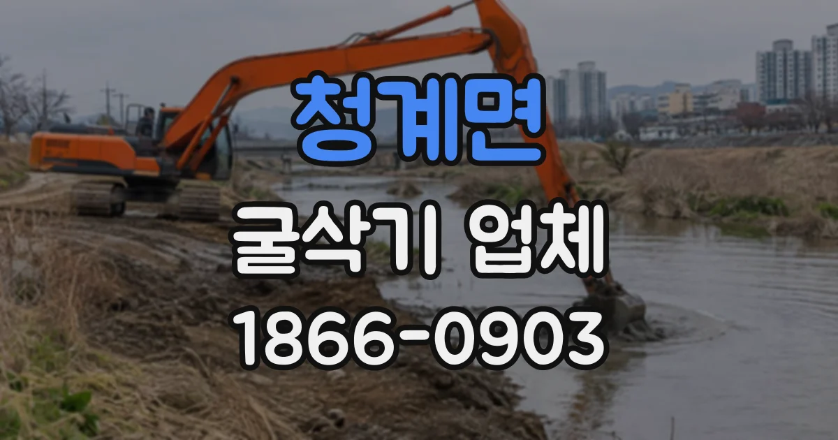 청계면 굴삭기업체