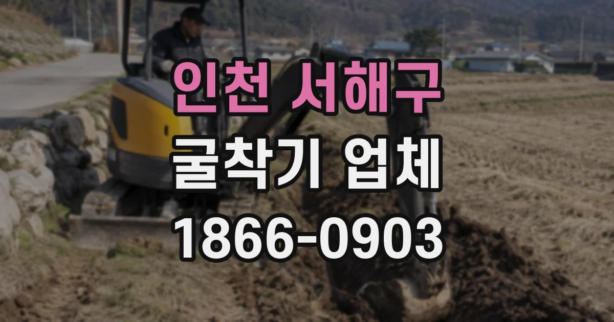 인천 서해구 굴착기 업체