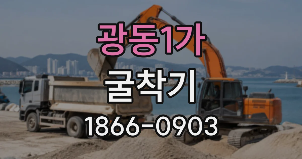 광동1가 굴착기