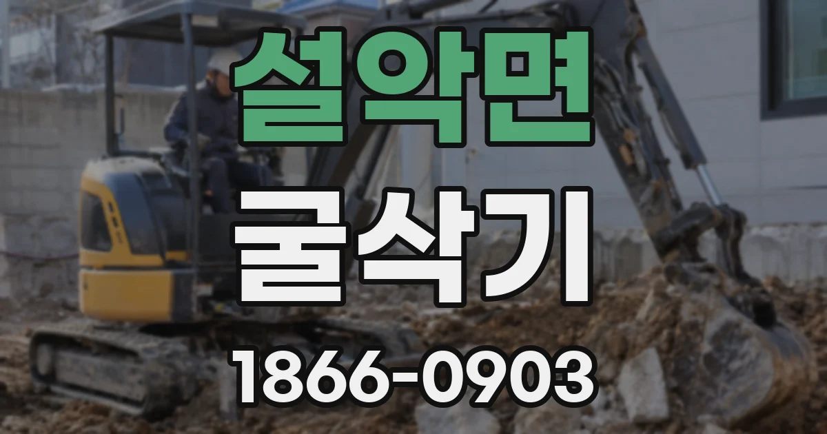 설악면 굴삭기