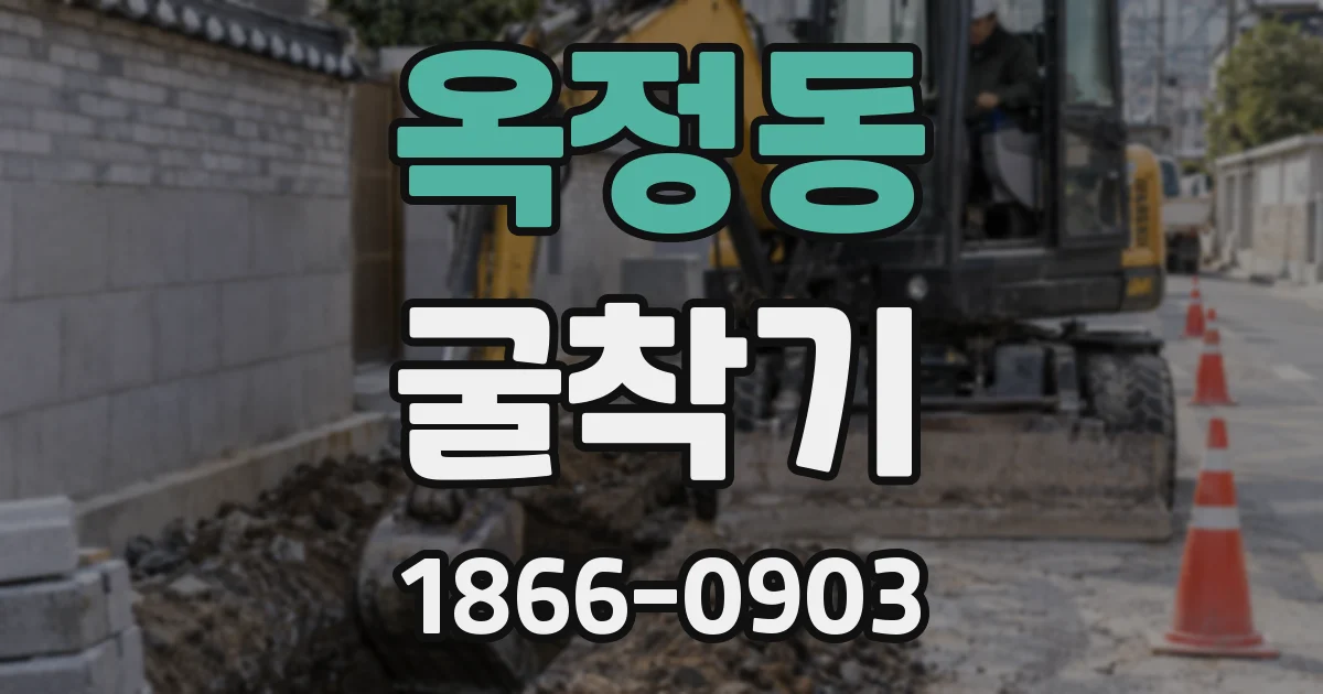 옥정동 굴착기