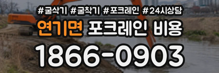연기면 포크레인비용 상담 전화 1866-0903