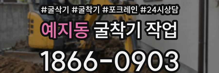예지동 굴착기 작업