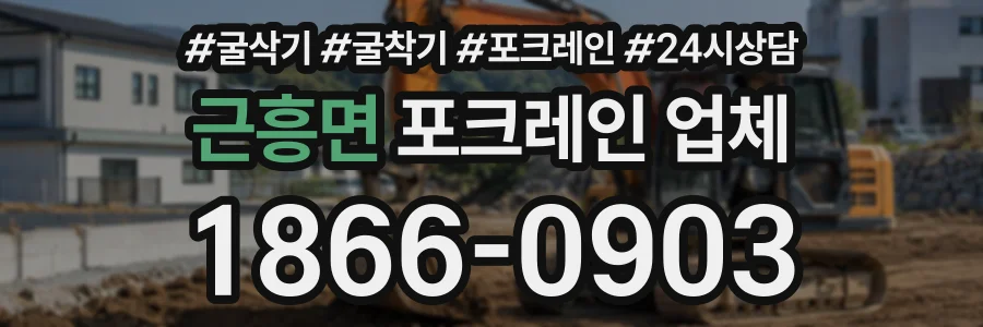 근흥면 포크레인업체 상담 전화 1866-0903