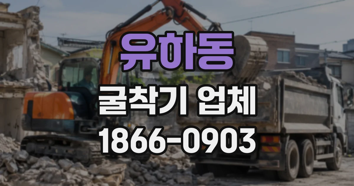 유하동 굴착기업체