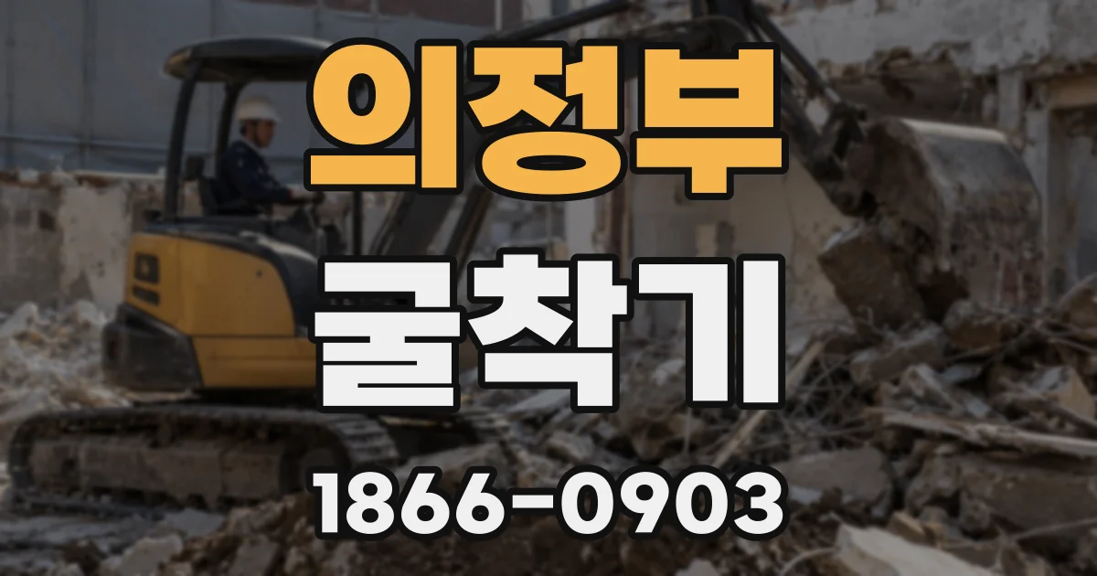 의정부 굴착기