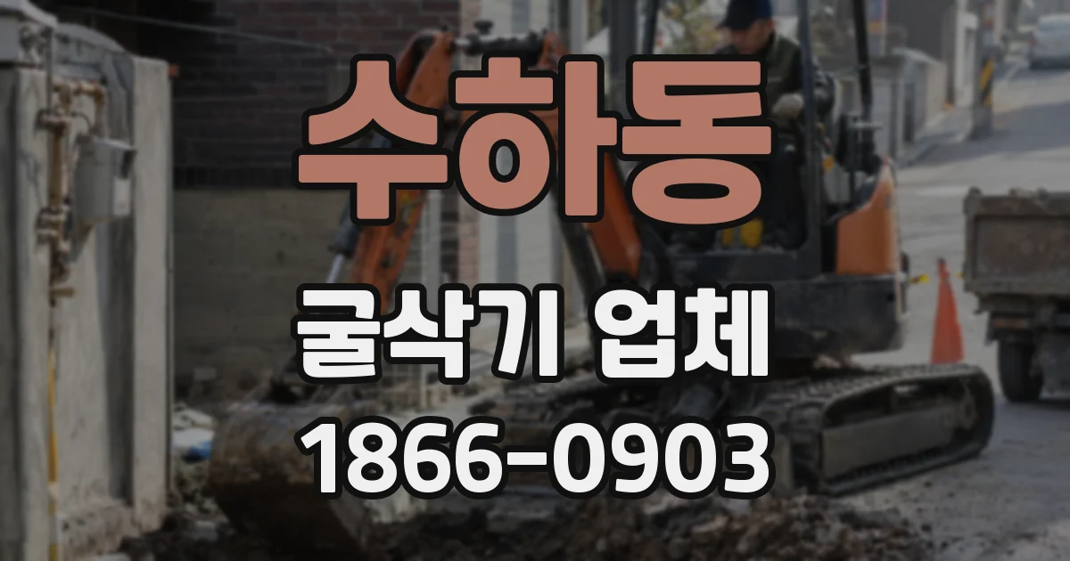 수하동 굴삭기 업체