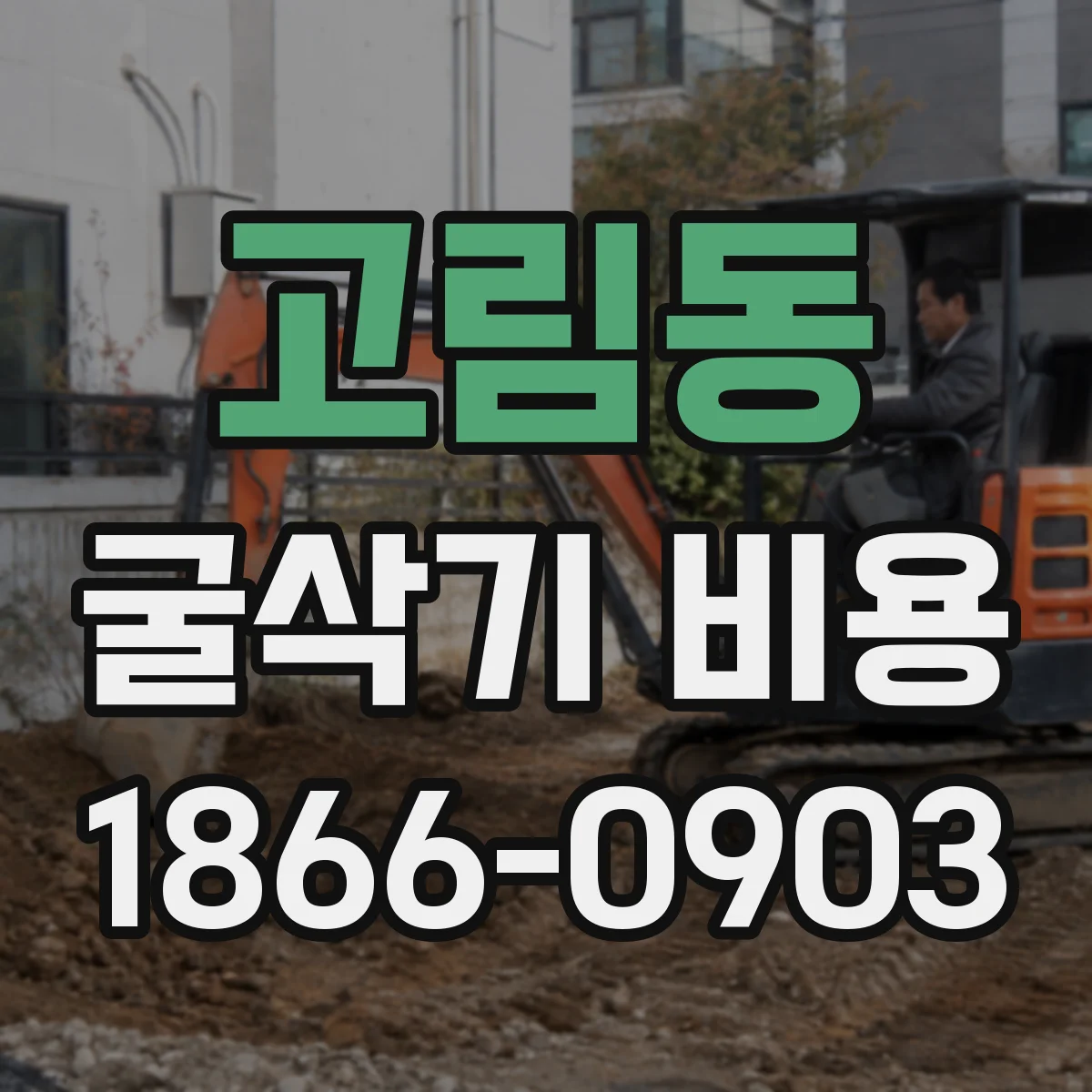 고림동 굴삭기 비용