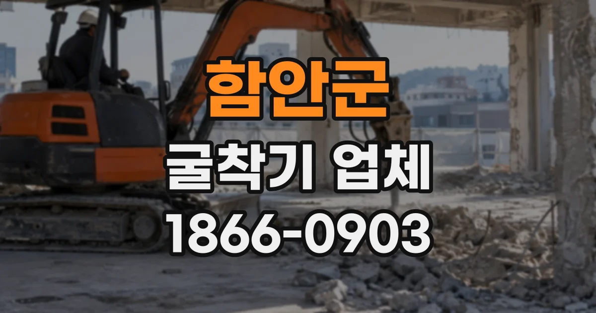 함안군 굴착기업체